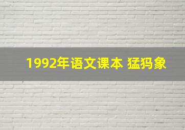 1992年语文课本 猛犸象